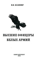 Высшие офицеры белых армий артикул 7321b.
