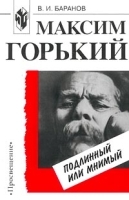 Максим Горький: подлинный или мнимый артикул 7325b.