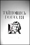 Путь духа Николай Гоголь артикул 7328b.