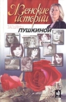 "Женские истории" Татьяны Пушкиной Книга 1 артикул 7329b.