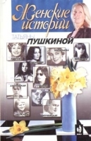 "Женские истории" Татьяны Пушкиной Книга 2 артикул 7330b.