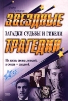 Звездные трагедии Загадки судьбы и гибели артикул 7331b.