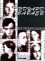 Эдуард Бабаев Воспоминания артикул 7333b.