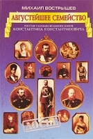 Августейшее семейство Россия глазами великого князя Константина Константиновича артикул 7348b.