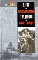 Г Гот Танковые операции Г Гудериан "Танки - вперед!" артикул 7352b.