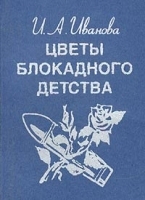Цветы блокадного детства (миниатюрное издание) артикул 7353b.