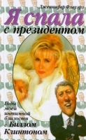 Я спала с президентом артикул 7354b.