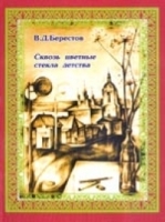 Сквозь цветные стекла детства артикул 7357b.