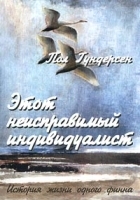Этот неисправимый индивидуалист История жизни одного финна артикул 7359b.