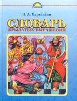 Словарь крылатых выражений артикул 7360b.