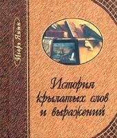 История крылатых слов и выражений (миниатюрное издание) артикул 7361b.