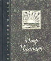 Петр Чаадаев Отрывки и афоризмы (миниатюрное издание) артикул 7366b.