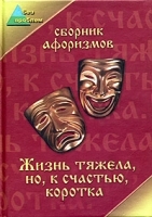 Жизнь тяжела, но, к счастью, коротка артикул 7367b.