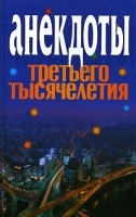 Анекдоты третьего тысячелетия артикул 7369b.