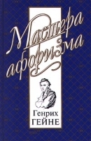 Генрих Гейне Мысли и афоризмы артикул 7379b.