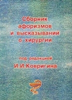 Сборник афоризмов и высказываний о хирургии артикул 7380b.