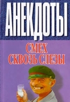 Анекдоты Смех сквозь слезы артикул 7381b.