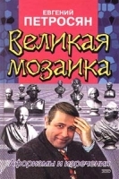 Великая мозаика Афоризмы и изречения артикул 7382b.