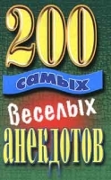 200 самых веселых анекдотов артикул 7391b.