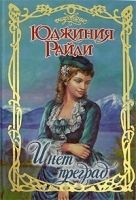И нет преград… артикул 7401b.