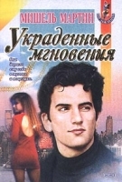 Украденные мгновения артикул 7407b.