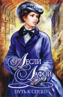 Путь к сердцу артикул 7410b.