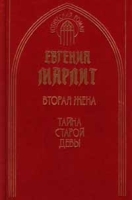 Вторая жена Тайна старой девы артикул 7411b.