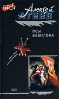 Псы Вавилона артикул 7416b.
