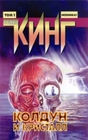 Колдун и кристалл Том 1 артикул 7420b.