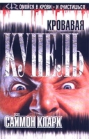 Кровавая купель артикул 7422b.