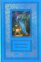 Джон Рональд Руэл Толкин Сочинения в 3 томах Том 2 Властелин Колец Книга 2 Братство Кольца Часть 2 Две крепости артикул 7427b.