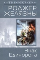 Знак Единорога артикул 7435b.