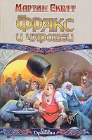 Фракс и чародеи артикул 7439b.