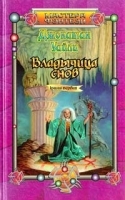 Владычица снов Книга первая артикул 7445b.