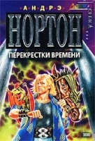 Перекрестки времени артикул 7447b.