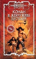 Конан и жемчужина пустыни артикул 7453b.