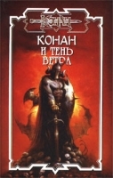 Конан и тень ветра артикул 7454b.