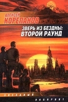 Зверь из бездны: Второй раунд артикул 7460b.
