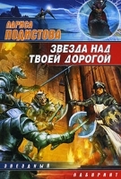 Звезда над твоей дорогой артикул 7466b.
