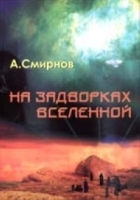 На задворках вселенной артикул 7467b.