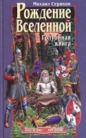 Рождение Вселенной Голубиная книга артикул 7501b.
